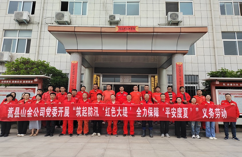 嵩縣山金公司黨委開展“筑起防汛‘紅色大堤’，全力保障‘平安度夏’”義務(wù)勞動